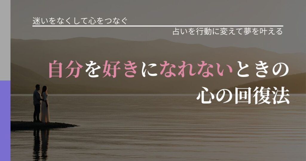 【曖昧な関係の悩み】自分を好きになれないときの心の回復法｜占い結果を行動に結びつける_アイキャッチ