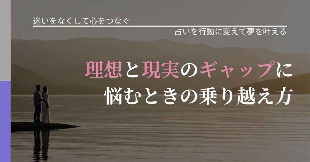 【曖昧な関係の悩み】理想と現実のギャップに悩むときの乗り越え方｜結果を前向きに受け止めるコツ_アイキャッチ
