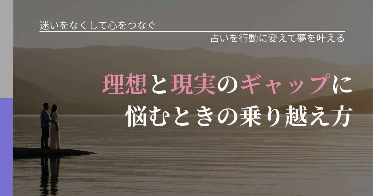 【曖昧な関係の悩み】理想と現実のギャップに悩むときの乗り越え方｜結果を前向きに受け止めるコツ_アイキャッチ