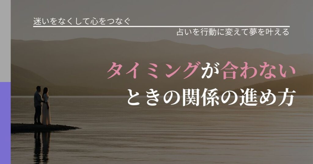 【曖昧な関係の悩み】タイミングが合わないときの関係の進め方｜占いを味方にする考え方_アイキャッチ