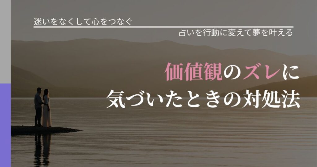 【曖昧な関係の悩み】価値観のズレに気づいたときの対処法｜結果を前向きに受け止めるコツ_アイキャッチ