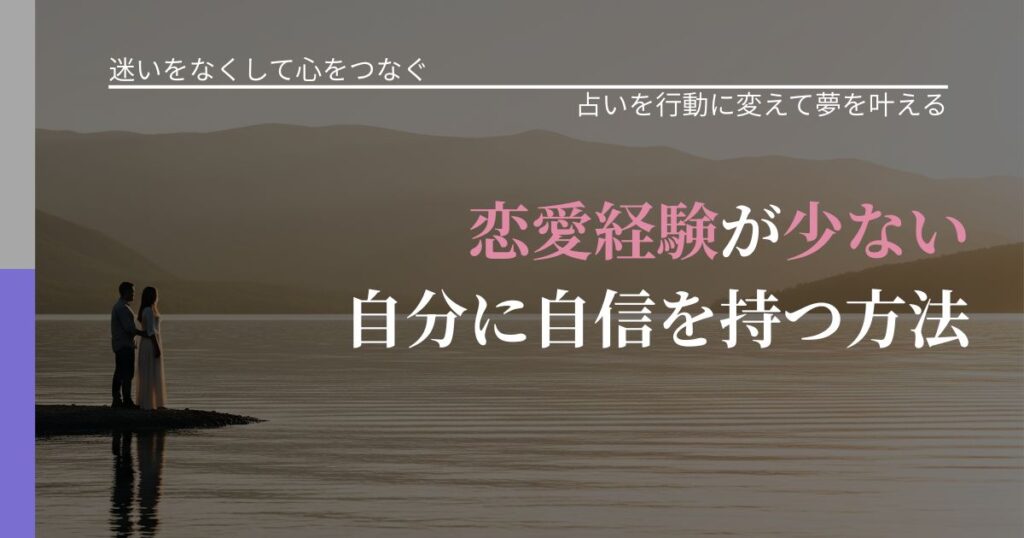 【曖昧な関係の悩み】恋愛経験が少ない自分に自信を持つ方法｜占い結果を行動に結びつける_アイキャッチ