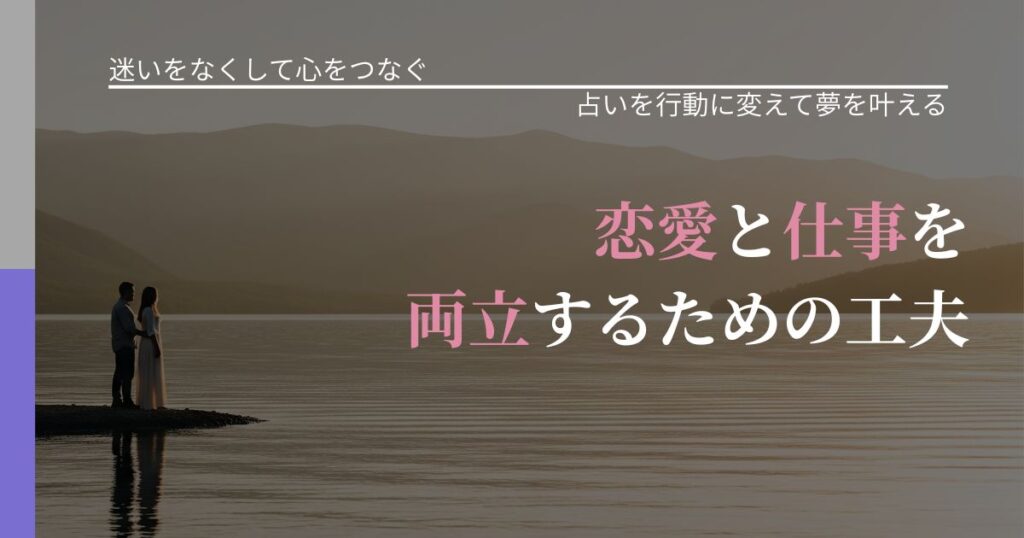 【曖昧な関係の悩み】恋愛と仕事を両立するための工夫｜占いを味方にする考え方_アイキャッチ