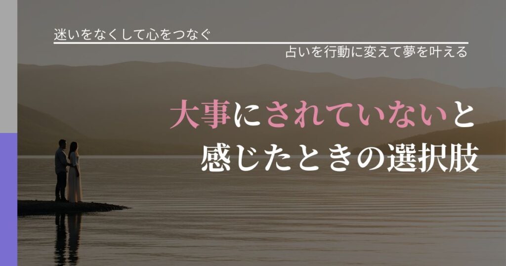 【曖昧な関係の悩み】大事にされていないと感じたときの選択肢｜占い結果を行動に結びつける_アイキャッチ