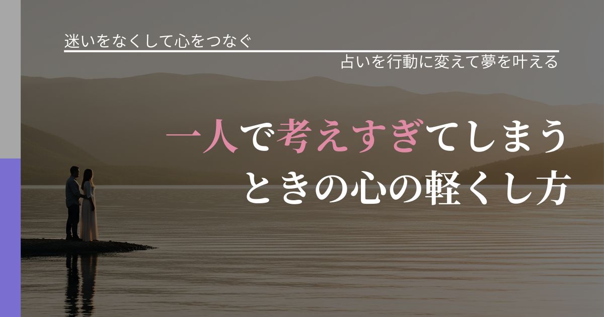 【曖昧な関係の悩み】一人で考えすぎてしまうときの心の軽くし方|運勢を恋愛に活かす視点_アイキャッチ