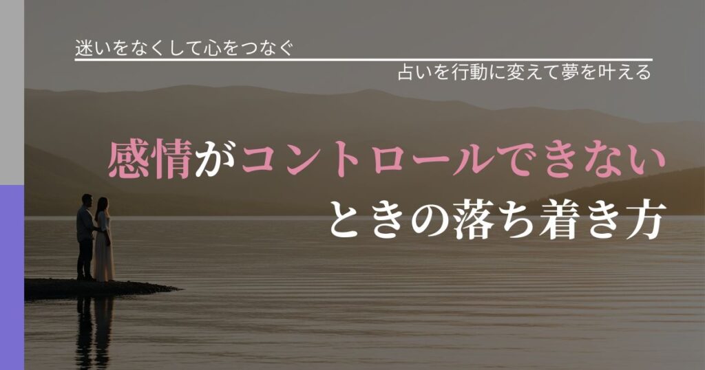 【曖昧な関係の悩み】感情がコントロールできないときの落ち着き方｜運勢を恋愛に活かす視点_アイキャッチ