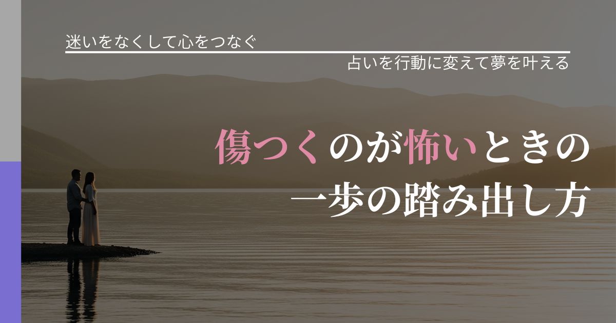 【曖昧な関係の悩み】傷つくのが怖いときの一歩の踏み出し方｜占いで迷いを整理する方法_アイキャッチ