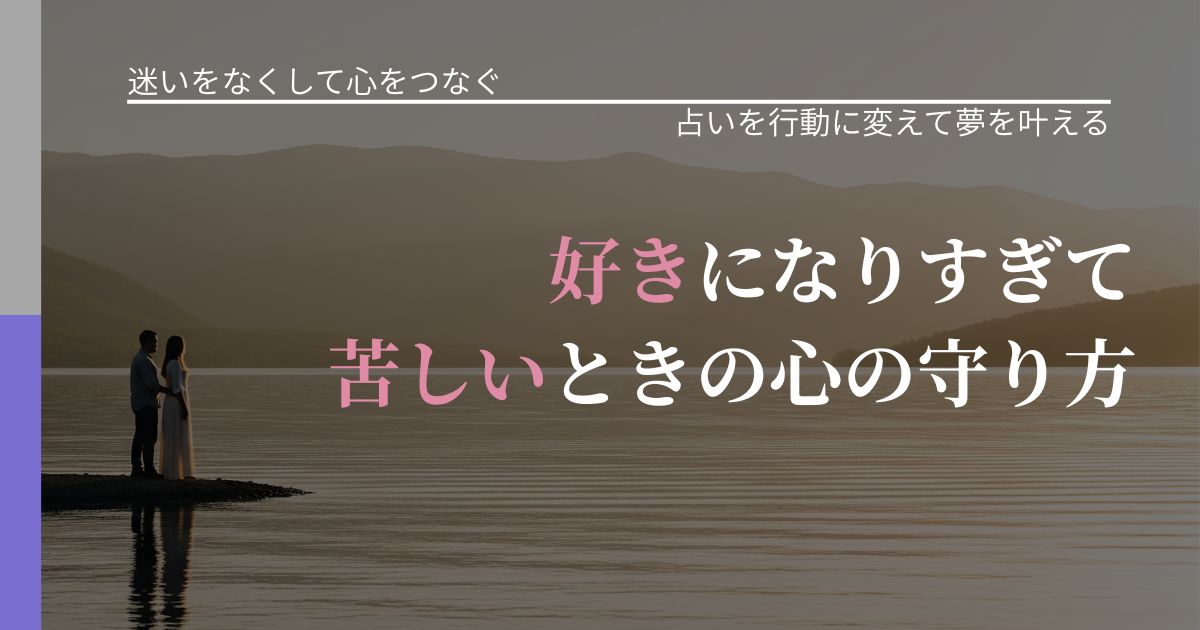 【曖昧な関係の悩み】好きになりすぎて苦しいときの心の守り方|占いで迷いを整理する方法_アイキャッチ