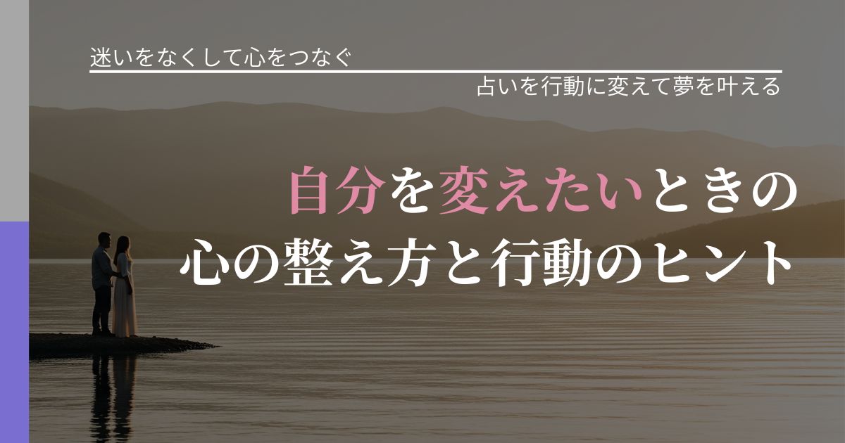 【曖昧な関係の悩み】自分を変えたいときの心の整え方と行動のヒント｜結果を前向きに受け止めるコツ_アイキャッチ