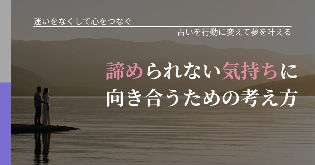 【曖昧な関係の悩み】諦められない気持ちに向き合うための考え方｜結果を前向きに受け止めるコツ_アイキャッチ