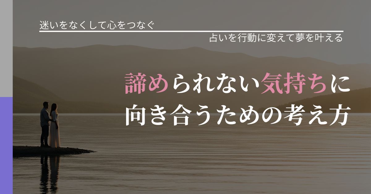 【曖昧な関係の悩み】諦められない気持ちに向き合うための考え方|結果を前向きに受け止めるコツ_アイキャッチ