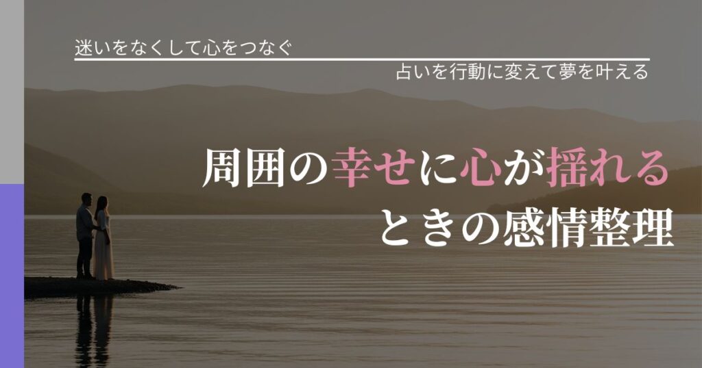 【曖昧な関係の悩み】周囲の幸せに心が揺れるときの感情整理｜運勢を恋愛に活かす視点_アイキャッチ