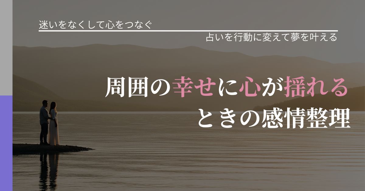 【曖昧な関係の悩み】周囲の幸せに心が揺れるときの感情整理｜運勢を恋愛に活かす視点_アイキャッチ