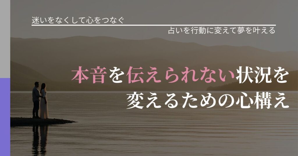 【曖昧な関係の悩み】本音を伝えられない状況を変えるための心構え｜占いで迷いを整理する方法_アイキャッチ