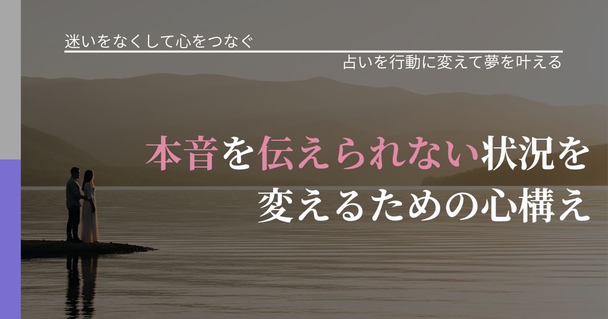 【曖昧な関係の悩み】本音を伝えられない状況を変えるための心構え｜占いで迷いを整理する方法_アイキャッチ