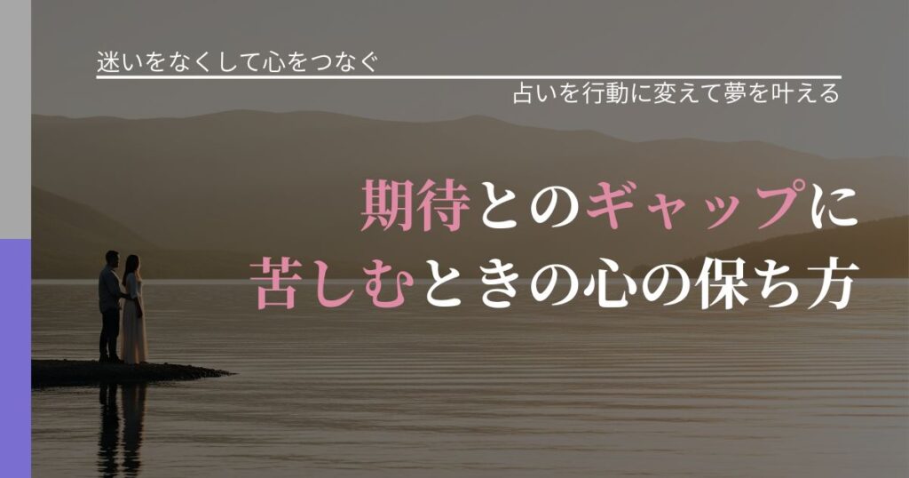 【曖昧な関係の悩み】期待とのギャップに苦しむときの心の保ち方｜占いを味方にする考え方_アイキャッチ