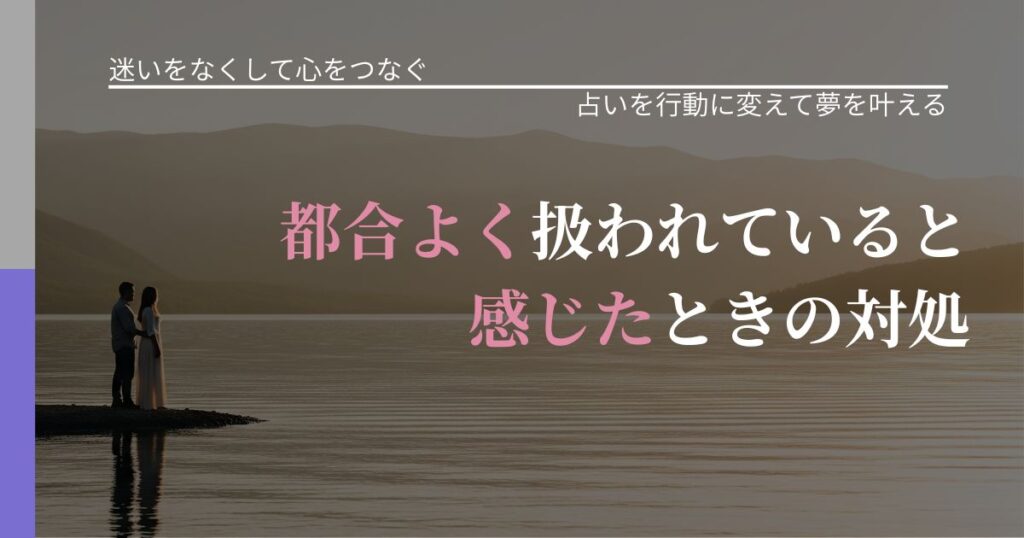 【曖昧な関係の悩み】都合よく扱われていると感じたときの対処｜結果を前向きに受け止めるコツ_アイキャッチ