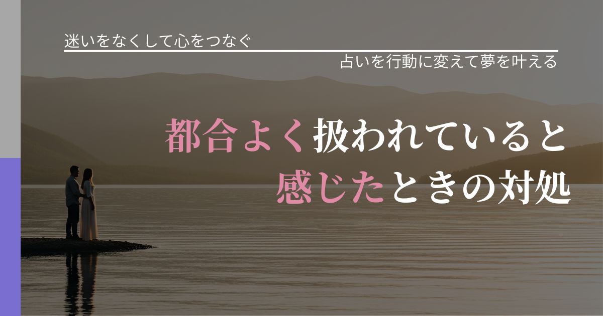 【曖昧な関係の悩み】都合よく扱われていると感じたときの対処｜結果を前向きに受け止めるコツ_アイキャッチ