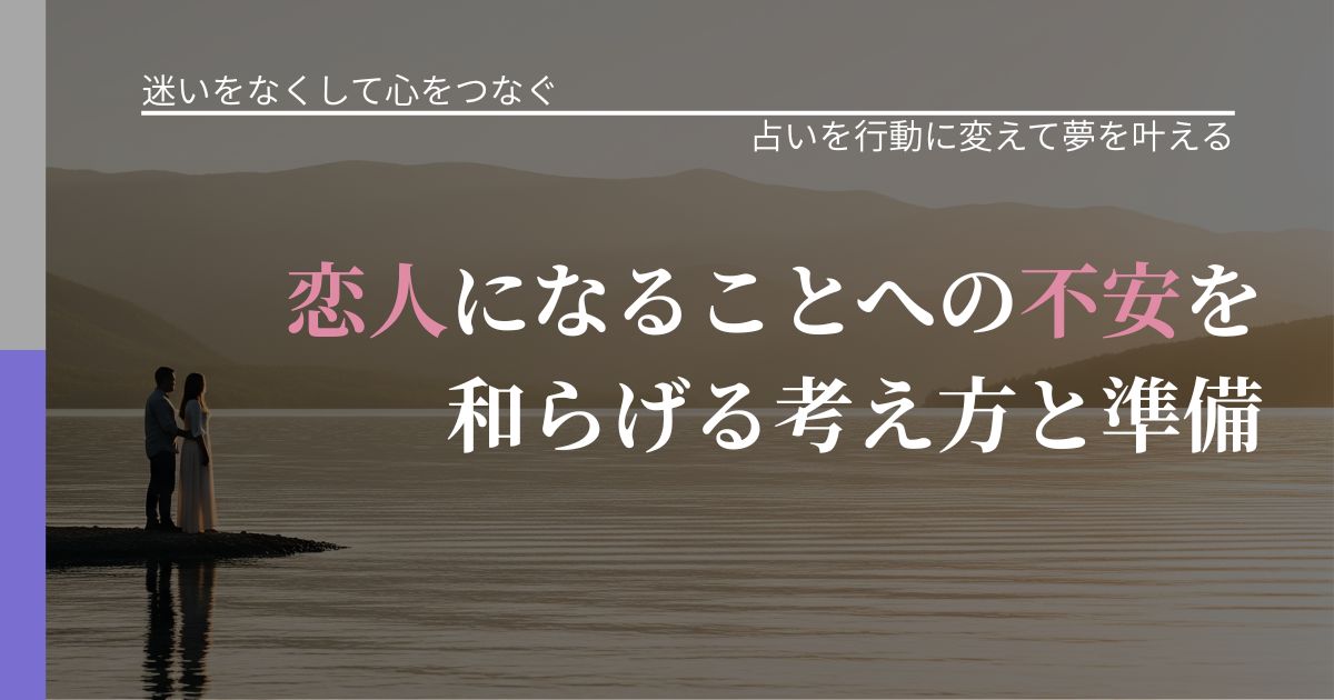 【曖昧な関係の悩み】恋人になることへの不安を和らげる考え方と準備|占い結果を行動に結びつける_アイキャッチ