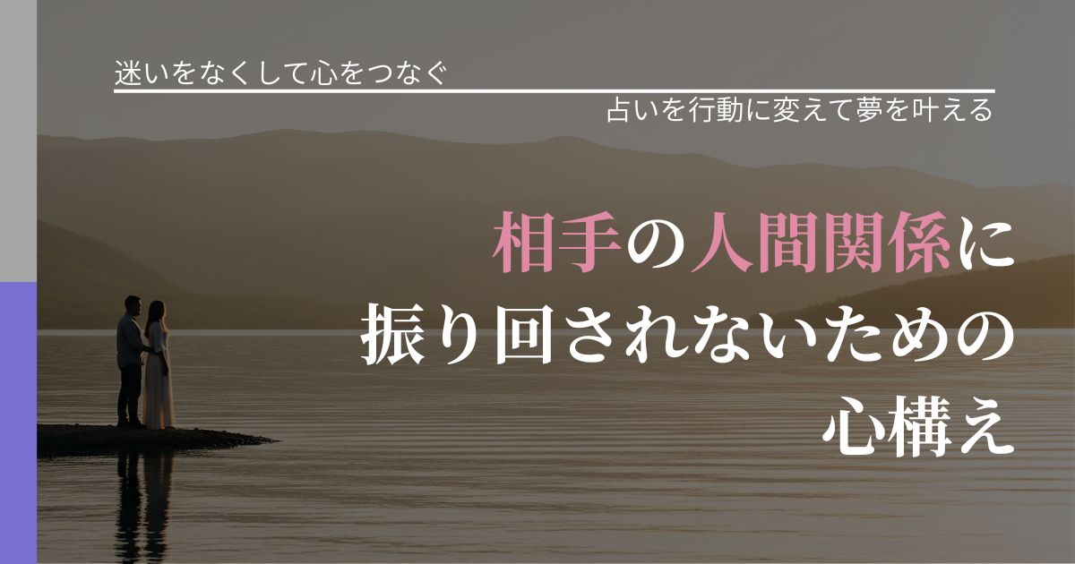 【曖昧な関係の悩み】相手の他人関係に振り回されないための心構え｜結果を前向きに受け止めるコツ_アイキャッチ
