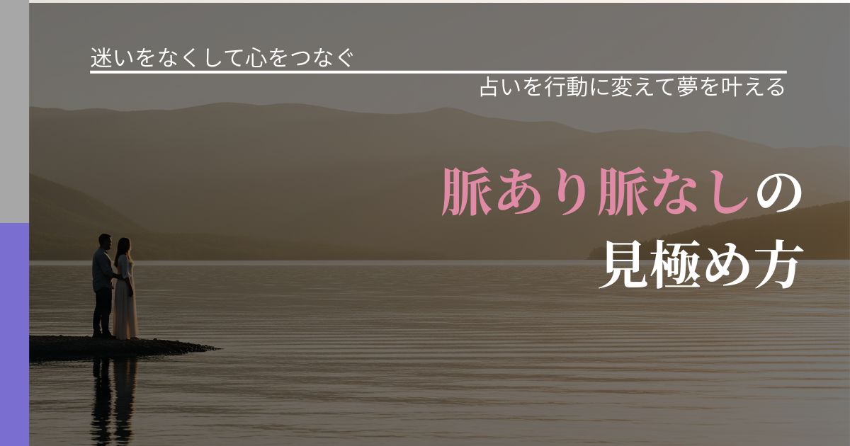 【曖昧な関係の悩み】脈あり脈なしの見極め方｜占いを味方にする考え方_アイキャッチ