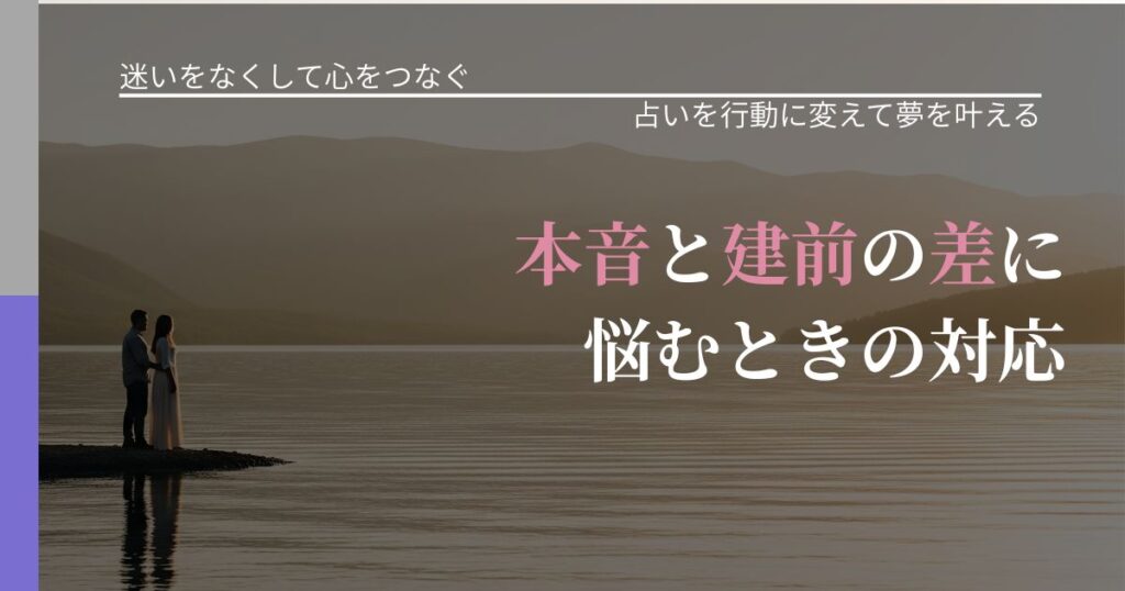 【曖昧な関係の悩み】本音と建前の差に悩むときの対応｜運勢を恋愛に活かす視点_アイキャッチ