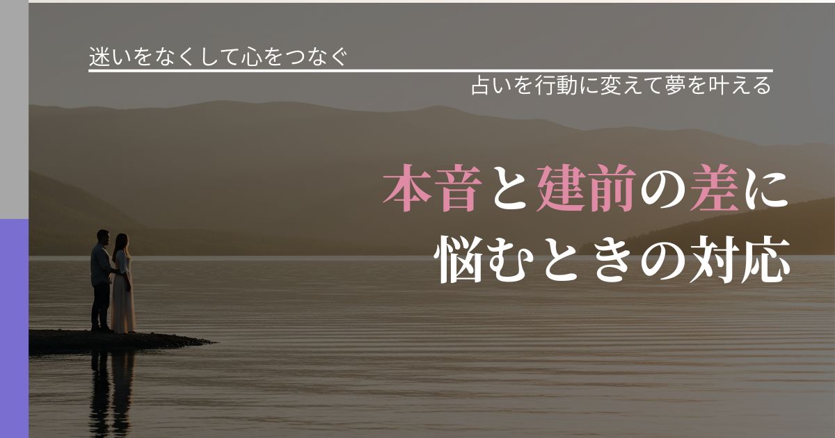 【曖昧な関係の悩み】本音と建前の差に悩むときの対応｜運勢を恋愛に活かす視点_アイキャッチ
