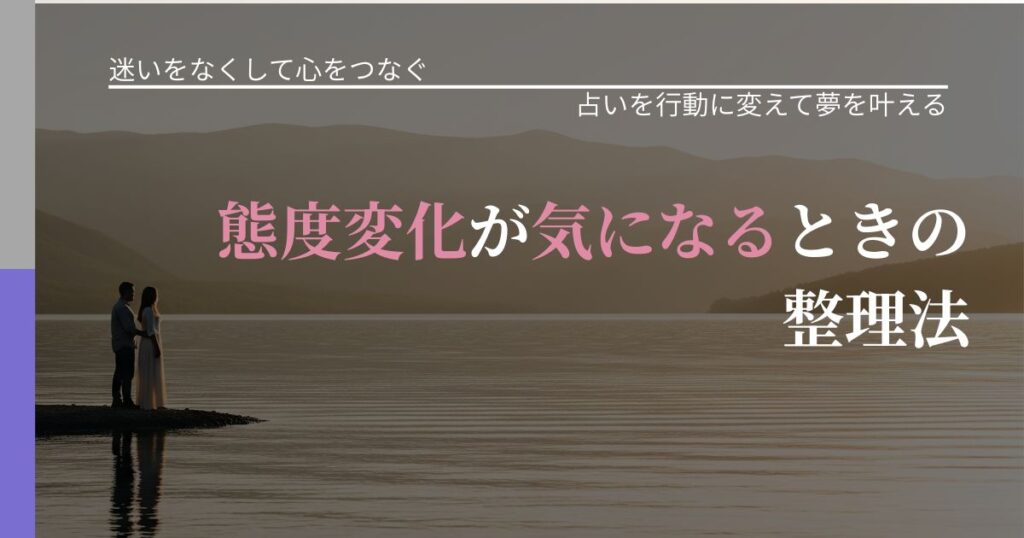【曖昧な関係の悩み】態度変化が気になるときの整理法｜結果を前向きに受け止めるコツ_アイキャッチ