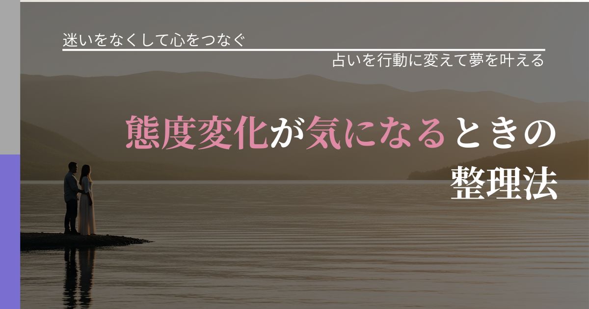 【曖昧な関係の悩み】態度変化が気になるときの整理法｜結果を前向きに受け止めるコツ_アイキャッチ