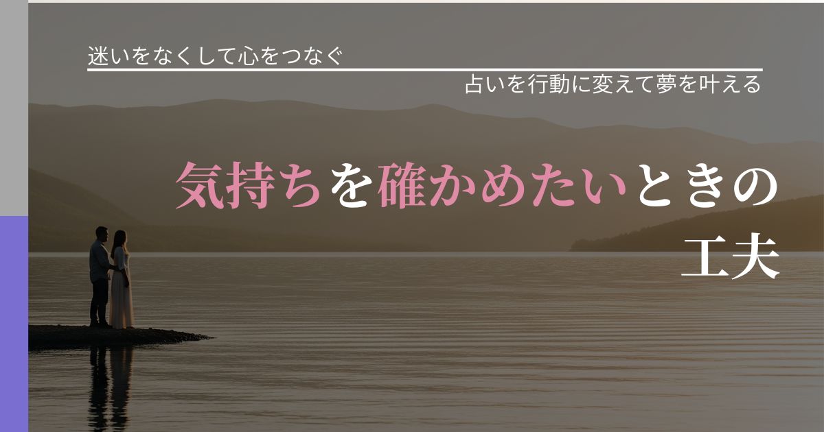 【曖昧な関係の悩み】気持ちを確かめたいときの工夫｜占い結果を行動に結びつける_アイキャッチ