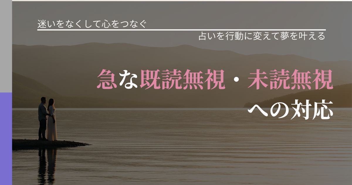 【曖昧な関係の悩み】急な既読無視・未読無視への対応｜占いを味方にする考え方_アイキャッチ