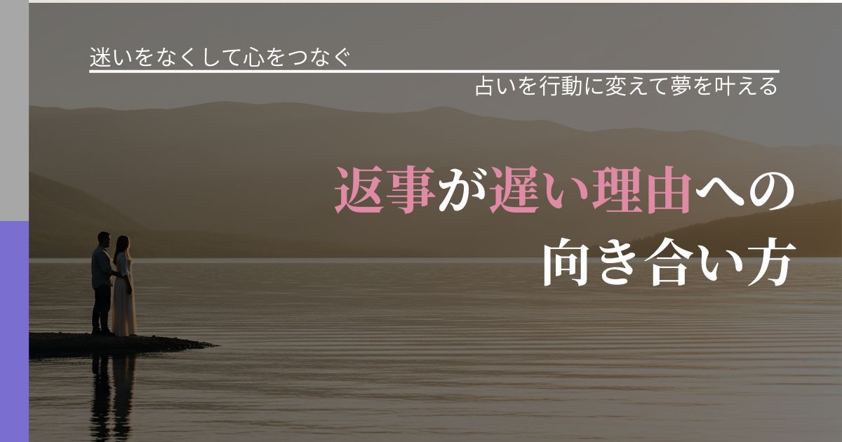 【曖昧な関係の悩み】返事が遅い理由への向き合い方｜運勢を恋愛に活かす視点_アイキャッチ
