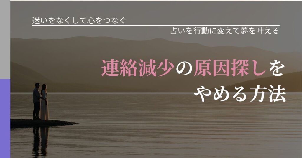 【曖昧な関係の悩み】連絡減少の原因探しをやめる方法｜結果を前向きに受け止めるコツ_アイキャッチ