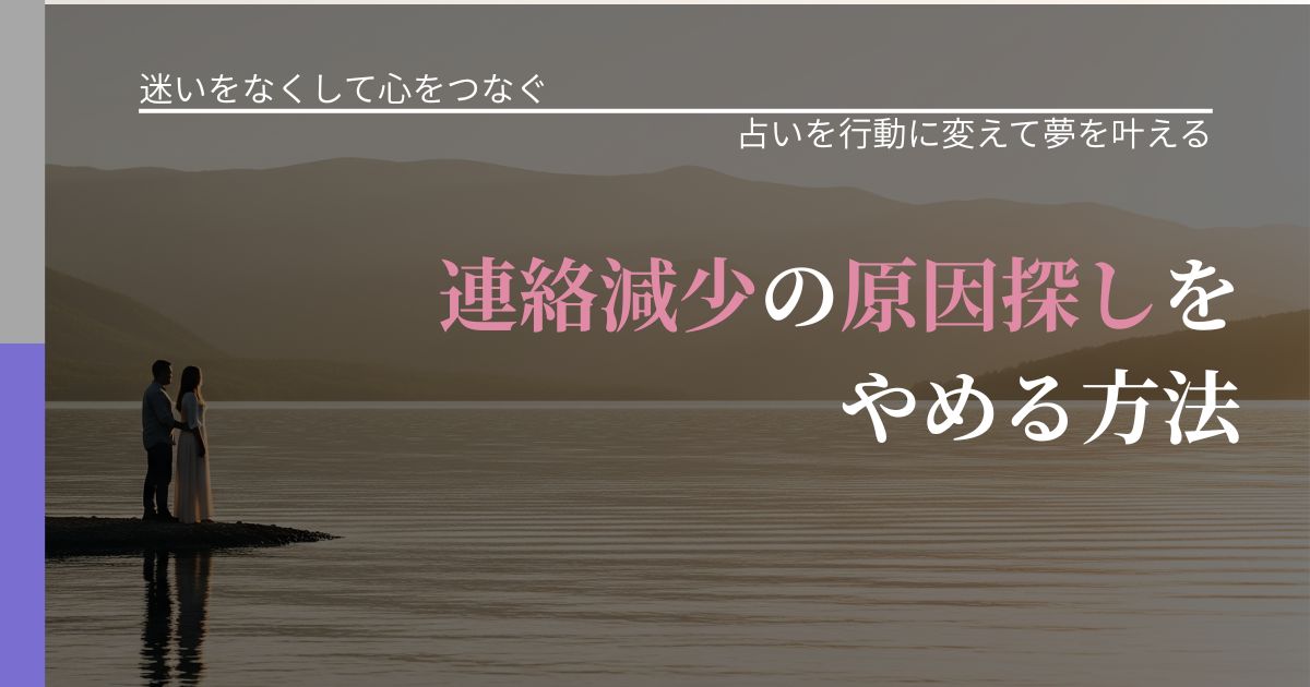 【曖昧な関係の悩み】連絡減少の原因探しをやめる方法｜結果を前向きに受け止めるコツ_アイキャッチ