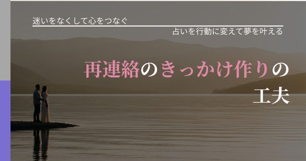 【曖昧な関係の悩み】再連絡のきっかけ作りの工夫｜占い結果を行動に結びつける_アイキャッチ