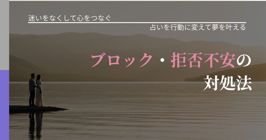 【曖昧な関係の悩み】ブロック・拒否不安の対処法｜占いで迷いを整理する方法_アイキャッチ