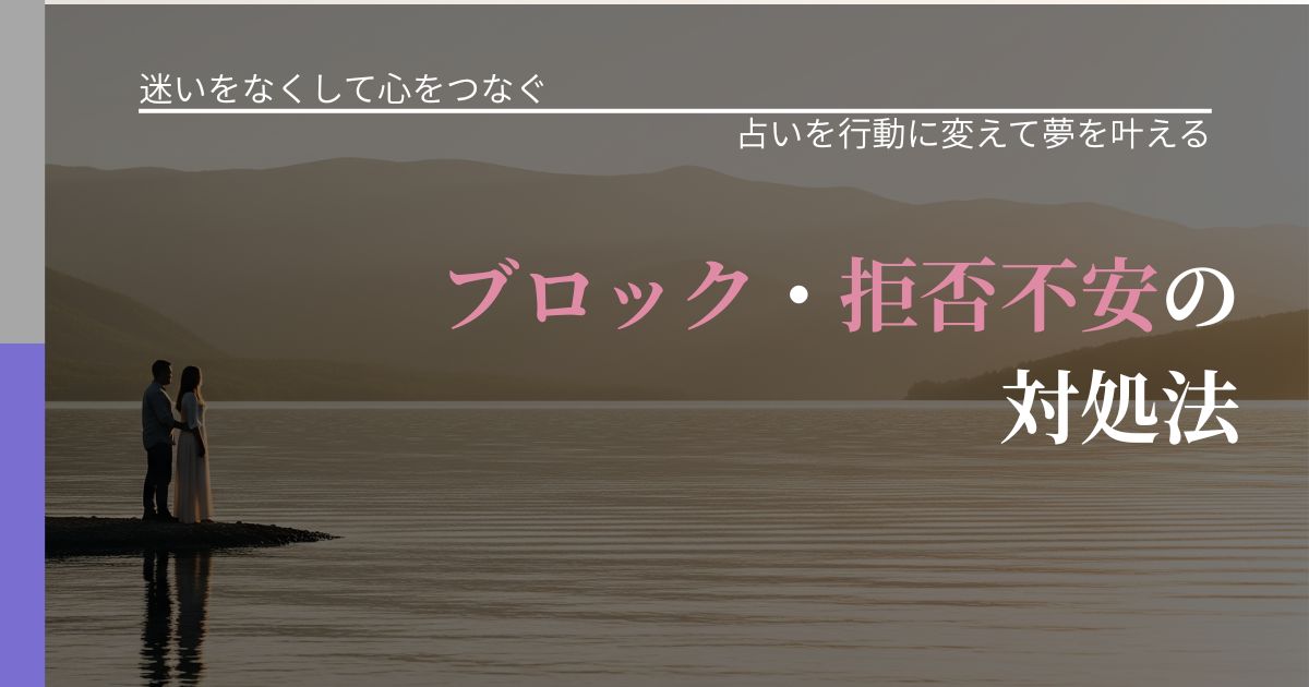 【曖昧な関係の悩み】ブロック・拒否不安の対処法｜占いで迷いを整理する方法_アイキャッチ