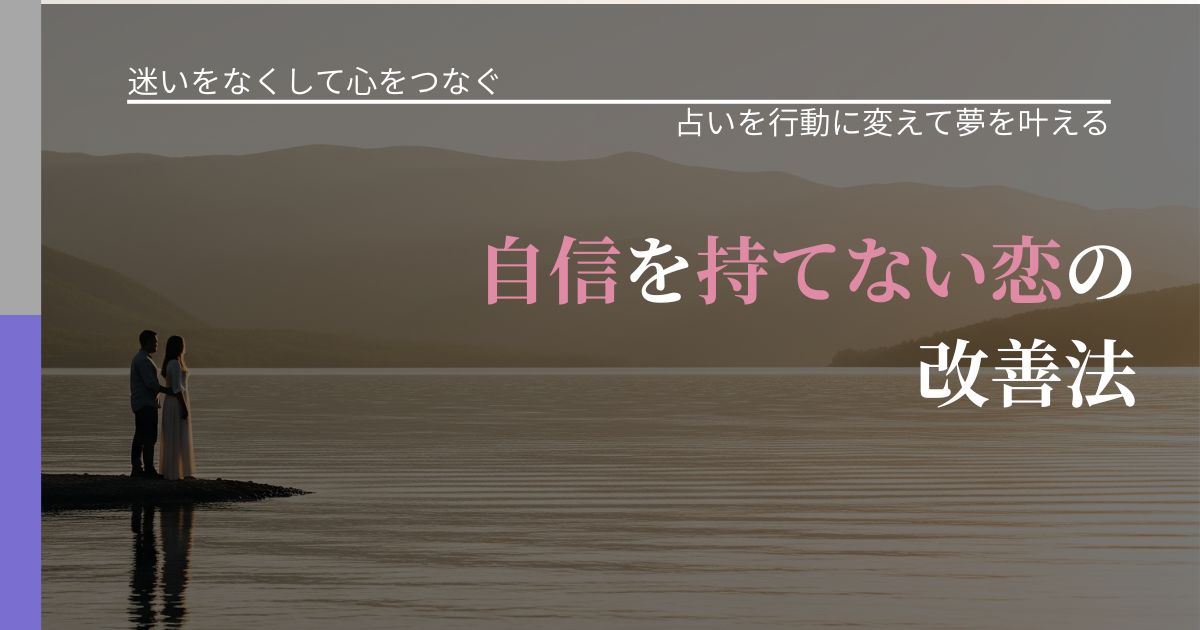 【曖昧な関係の悩み】自信を持てない恋の改善法|占いを味方にする考え方_アイキャッチ