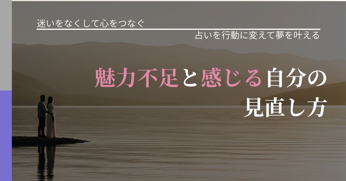 【曖昧な関係の悩み】魅力不足と感じる自分の見直し方｜運勢を恋愛に活かす視点_アイキャッチ