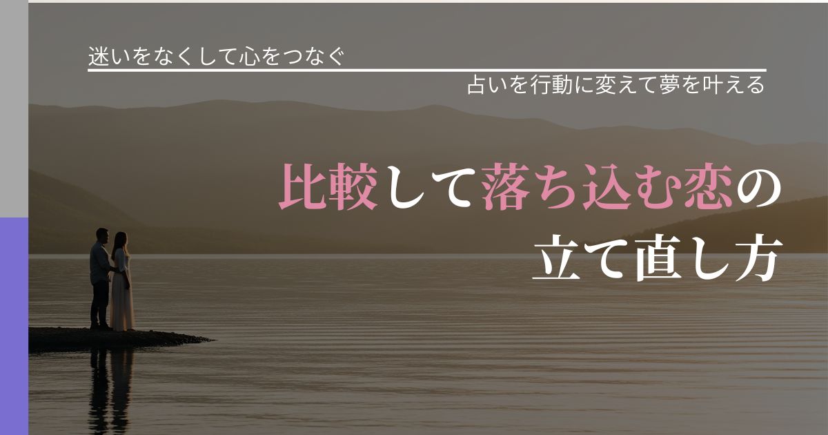【曖昧な関係の悩み】比較して落ち込む恋の立て直し方|結果を前向きに受け止めるコツ_アイキャッチ