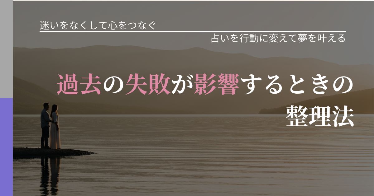 【曖昧な関係の悩み】過去の失敗が影響するときの整理法|占い結果を行動に結びつける_アイキャッチ