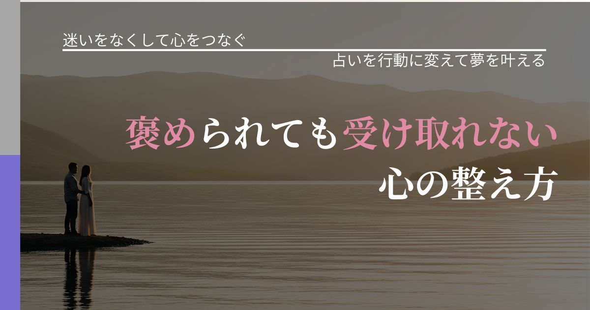 【曖昧な関係の悩み】褒められても受け取れない心の整え方|占いで迷いを整理する方法_アイキャッチ