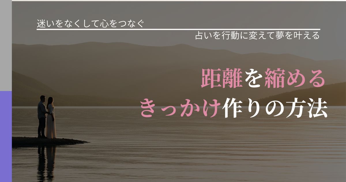 【曖昧な関係の悩み】距離を縮めるきっかけ作りの方法|占いを味方にする考え方_アイキャッチ