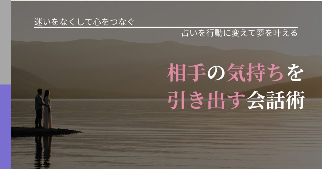 【曖昧な関係の悩み】相手の気持ちを引き出す会話術｜運勢を恋愛に活かす視点_アイキャッチ