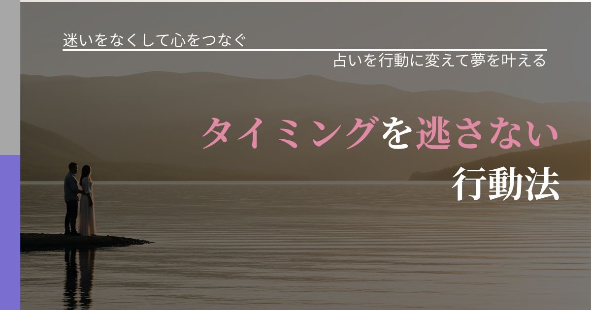 【曖昧な関係の悩み】タイミングを逃さない行動法|結果を前向きに受け止めるコツ_アイキャッチ