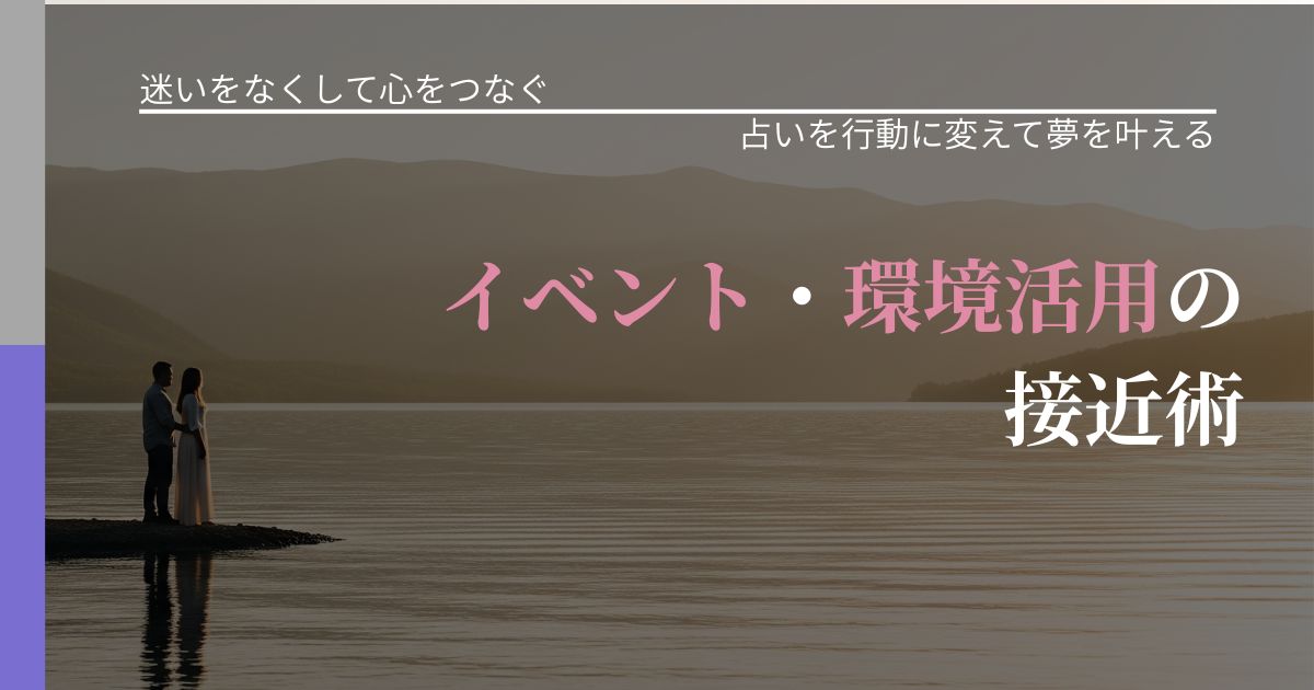 【曖昧な関係の悩み】イベント・環境活用の接近術｜占い結果を行動に結びつける_アイキャッチ