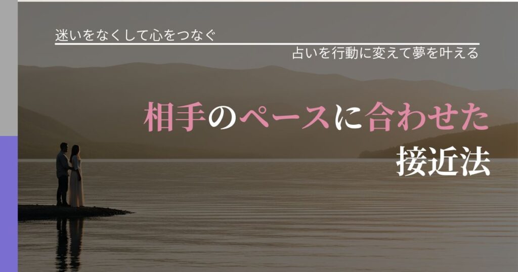 【曖昧な関係の悩み】相手のペースに合わせた接近法｜占いで迷いを整理する方法_アイキャッチ