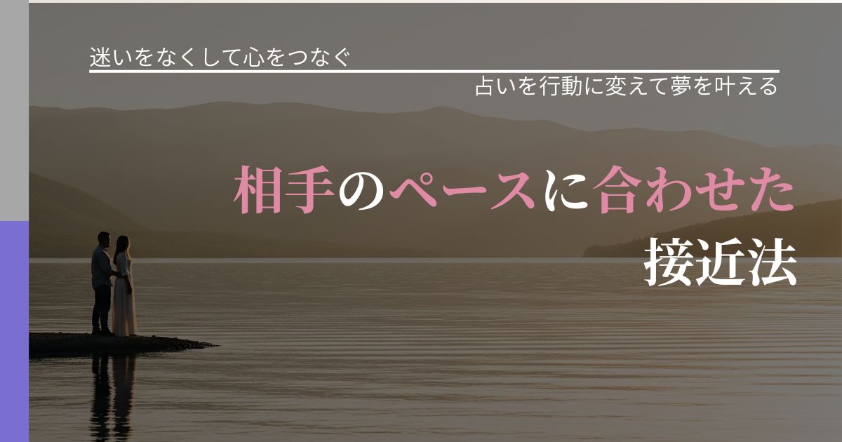 【曖昧な関係の悩み】相手のペースに合わせた接近法|占いで迷いを整理する方法_アイキャッチ