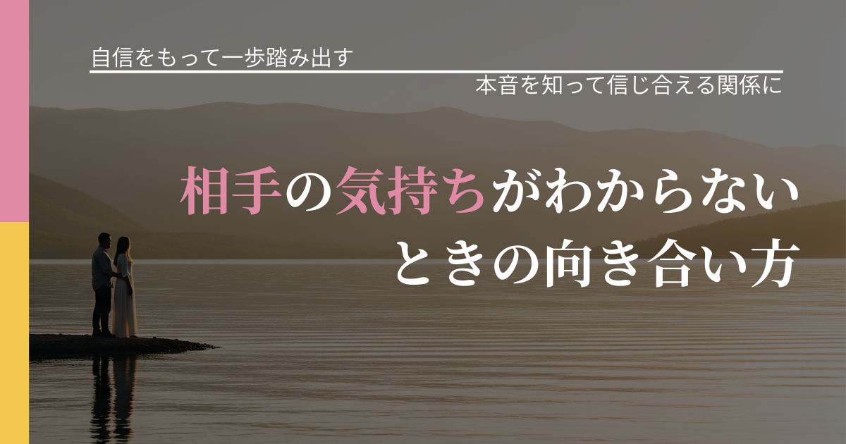 【片思いの悩み】相手の気持ちがわからないときの向き合い方｜脈を見極めるための着眼点_アイキャッチ