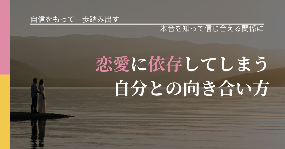 【片思いの悩み】恋愛に依存してしまう自分との向き合い方｜気持ちを知るための視点_アイキャッチ